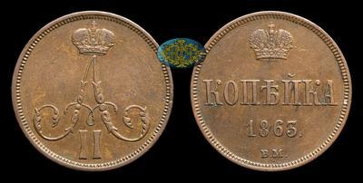 Копейка 1863 года, ВМ