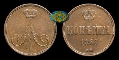Копейка 1863 года, ВМ