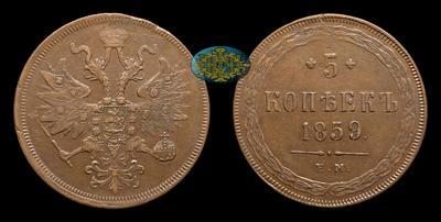 5 Копеек 1859 года, ЕМ