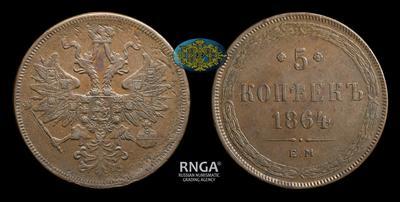 5 Копеек 1864 года, ЕМ
