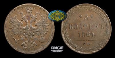 5 Копеек 1864 года, ЕМ