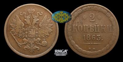 2 Копейки 1863 года, ВМ