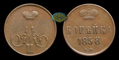 Копейка 1858 года, ЕМ
