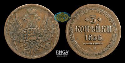 3 Копейки 1856 года, ЕМ