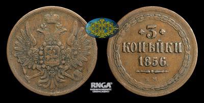 3 Копейки 1856 года, ЕМ