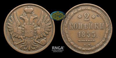 2 Копейки 1855 года, ВМ