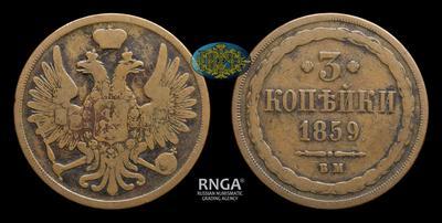 3 Копейки 1859 года, ВМ