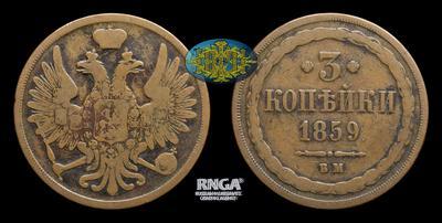 3 Копейки 1859 года, ВМ