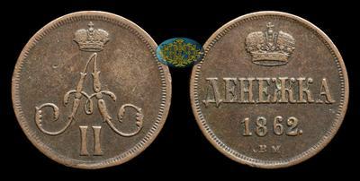 Денежка 1862 года, ВМ
