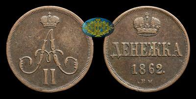 Денежка 1862 года, ВМ