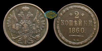 2 Копейки 1860 года, ВМ