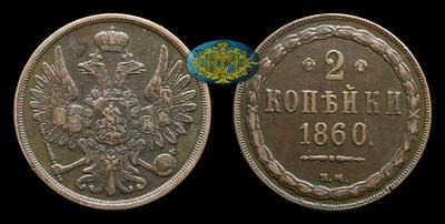 2 Копейки 1860 года, ВМ