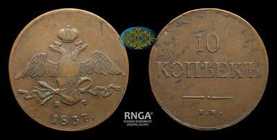 10 Копеек 1837 года, ЕМ КТ