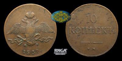 10 Копеек 1837 года, ЕМ КТ