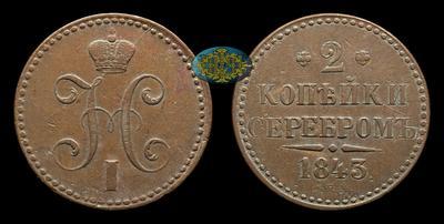 2 Копейки 1843 года, СПМ