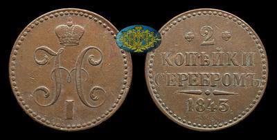 2 Копейки 1843 года, СПМ