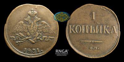 Копейка 1831 года, СМ