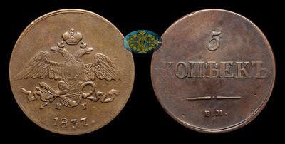 5 Копеек 1837 года, ЕМ КТ
