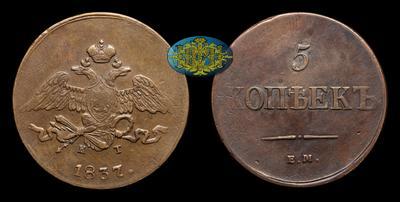 5 Копеек 1837 года, ЕМ КТ