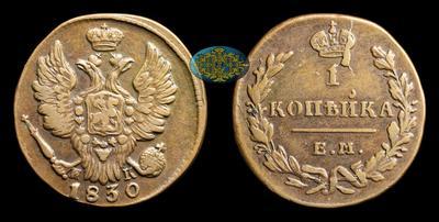 Копейка 1830 года, ЕМ ИК