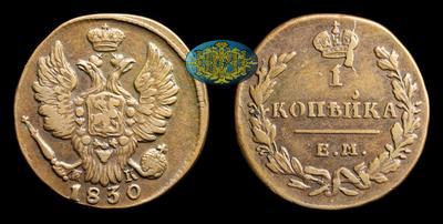 Копейка 1830 года, ЕМ ИК