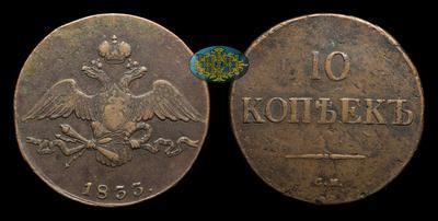 10 Копеек 1833 года, СМ