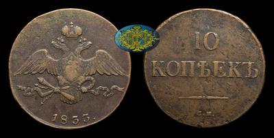 10 Копеек 1833 года, СМ