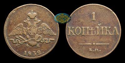 Копейка 1832 года, ЕМ ФХ