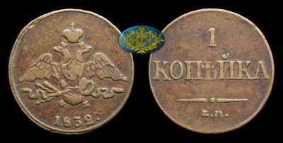 Копейка 1832 года, ЕМ ФХ