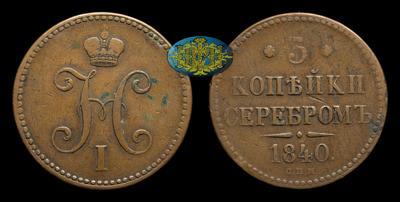 3 Копейки 1840 года, СПМ