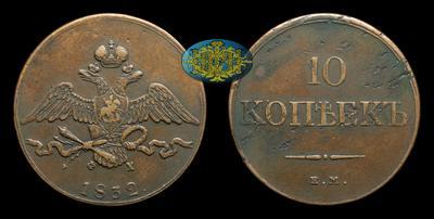 10 Копеек 1832 года, ЕМ ФХ