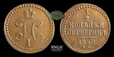 1/2 Копейки 1840 года, ЕМ