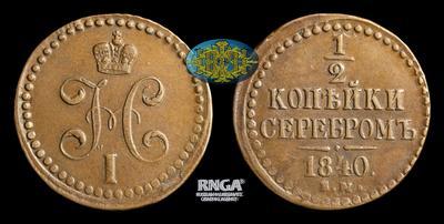 1/2 Копейки 1840 года, ЕМ