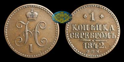 Копейка 1842 года, СПМ