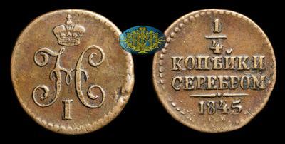 1/4 Копейки 1845 года, СМ