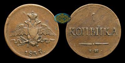 Копейка 1837 года, ЕМ КТ