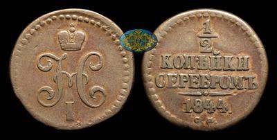 1/2 Копейки 1844 года, СМ