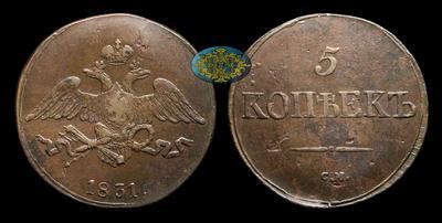 5 Копеек 1831 года, СМ