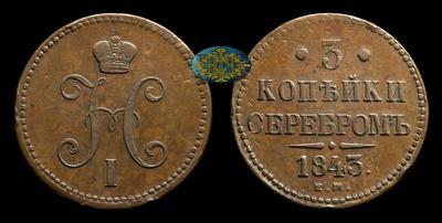 3 Копейки 1843 года, ЕМ