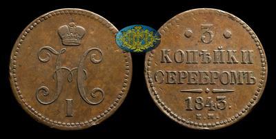 3 Копейки 1843 года, ЕМ