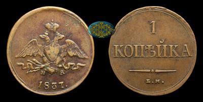 Копейка 1837 года, ЕМ НА