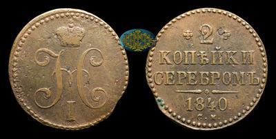 2 Копейки 1840 года, СМ