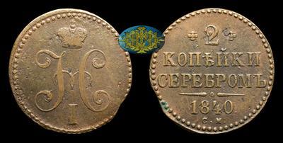 2 Копейки 1840 года, СМ