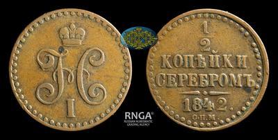 1/2 Копейки 1842 года, СПМ
