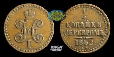 1/2 Копейки 1842 года, СПМ
