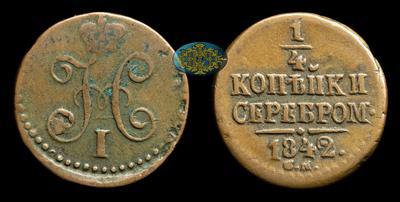 1/4 Копейки 1842 года, СМ