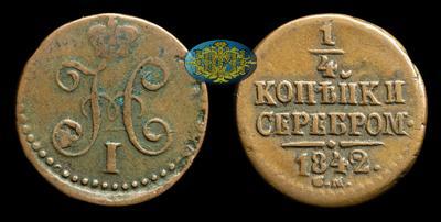 1/4 Копейки 1842 года, СМ