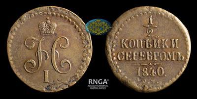 1/2 Копейки 1840 года, СМ