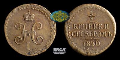 1/2 Копейки 1840 года, СМ