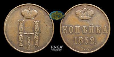 Копейка 1852 года, ВМ